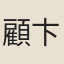 顧卞