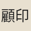 顧印愚