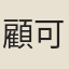 顧可學
