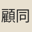 顧同應