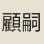 顧嗣立