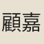 顧嘉譽