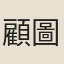 顧圖河