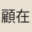 顧在鎔