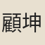 顧坤