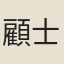 顧士龍