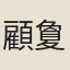 顧夐