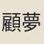 顧夢日