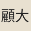 顧大猷
