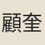 顧奎光