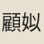 顧姒
