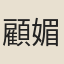 顧媚