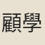 顧學頡