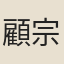 顧宗泰