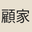顧家樹