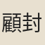 顧封人