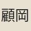 顧岡