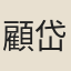 顧岱