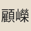 顧嶸