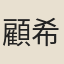 顧希哲
