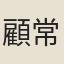 顧常