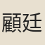 顧廷樞