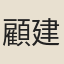 顧建元