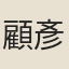 顧彥夫