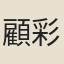 顧彩