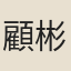 顧彬