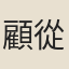 顧從禮