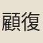 顧復初