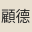 顧德潤