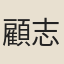 顧志
