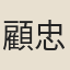 顧忠