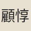 顧惇