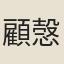 顧愨