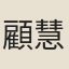 顧慧生