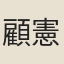 顧憲融