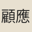 顧應暘
