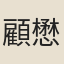 顧懋章