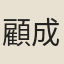 顧成志