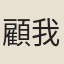 顧我錡