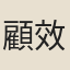 顧效古