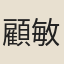 顧敏燕