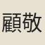 顧敬