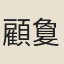 顧敻