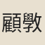 顧斆愉
