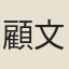 顧文婉