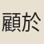 顧於觀